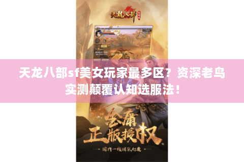 天龙八部sf美女玩家最多区?资深老鸟实测颠覆认知选服法! 天龙八部sf美女玩家最多区?资深老鸟实测颠覆认知选服法!