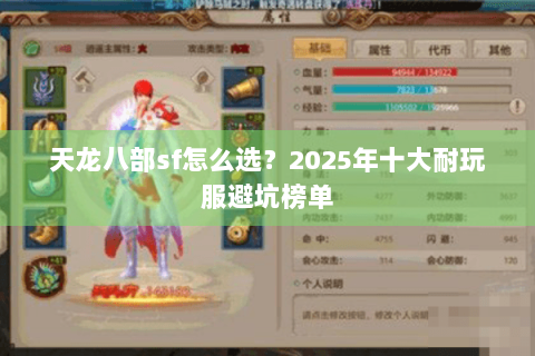 天龙八部sf怎么选?2025年十大耐玩服避坑榜单 天龙八部sf怎么选?2025年十大耐玩服避坑榜单