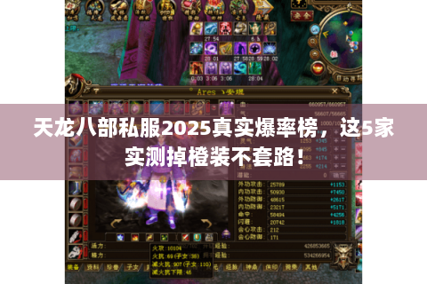 天龙八部私服2025真实爆率榜,这5家实测掉橙装不套路! 天龙八部私服2025真实爆率榜,这5家实测掉橙装不套路!