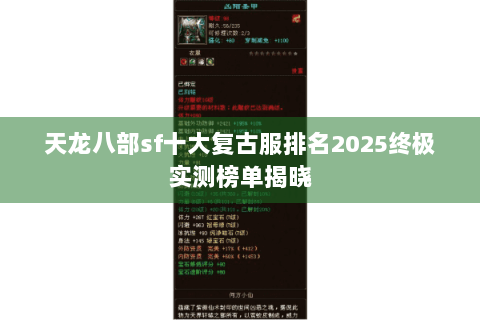 天龙八部sf十大复古服排名2025终极实测榜单揭晓
