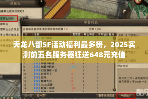 天龙八部SF活动福利最多榜，2025实测前五名服务器狂送648元充值