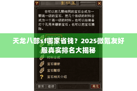 天龙八部sf哪家省钱?2025微氪友好服真实排名大揭秘 天龙八部sf哪家省钱?2025微氪友好服真实排名大揭秘
