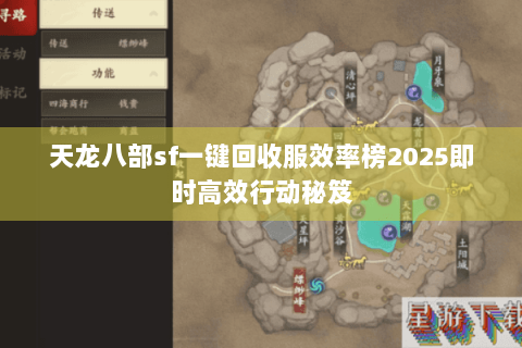 天龙八部sf一键回收服效率榜2025即时高效行动秘笈 天龙八部sf一键回收服效率榜2025即时高效行动秘笈