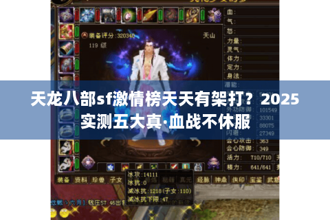 天龙八部sf激情榜天天有架打?2025实测五大真·血战不休服 天龙八部sf激情榜天天有架打?2025实测五大真·血战不休服