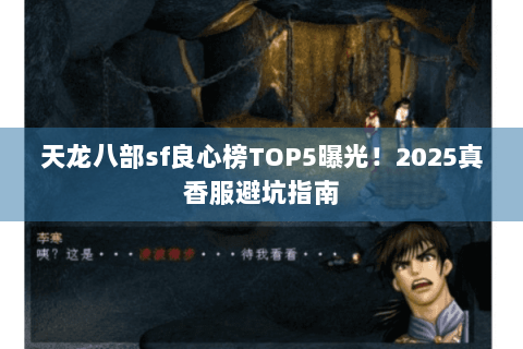 天龙八部sf良心榜TOP5曝光！2025真香服避坑指南