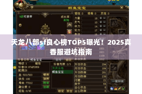 天龙八部sf良心榜TOP5曝光！2025真香服避坑指南