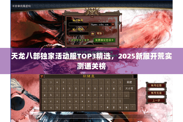 天龙八部独家活动服TOP3精选，2025新服开荒实测通关榜