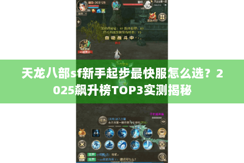 天龙八部sf新手起步最快服怎么选？2025飙升榜TOP3实测揭秘