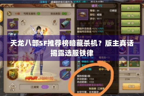 天龙八部SF推荐榜暗藏杀机?版主真话揭露选服铁律 天龙八部SF推荐榜暗藏杀机?版主真话揭露选服铁律