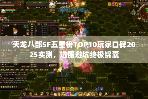 天龙八部SF五星榜TOP10玩家口碑2025实测,选服避坑终极锦囊 天龙八部SF五星榜TOP10玩家口碑2025实测,选服避坑终极锦囊