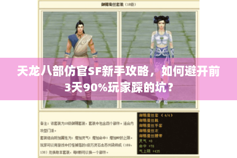 天龙八部仿官SF新手攻略，如何避开前3天90%玩家踩的坑？