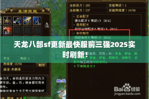 天龙八部sf更新最快服前三强2025实时刷新！