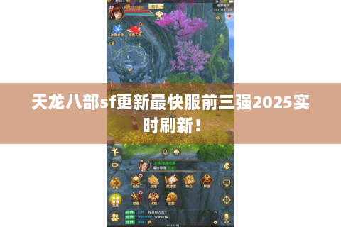 天龙八部sf更新最快服前三强2025实时刷新！