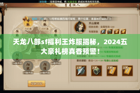 天龙八部sf福利王炸服揭秘,2024五大豪礼榜真香预警! 天龙八部sf福利王炸服揭秘,2024五大豪礼榜真香预警!
