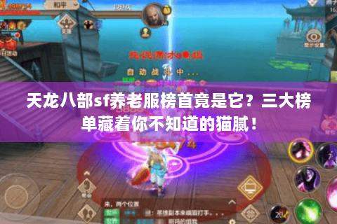 天龙八部sf养老服榜首竟是它?三大榜单藏着你不知道的猫腻! 天龙八部sf养老服榜首竟是它?三大榜单藏着你不知道的猫腻!