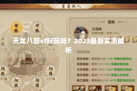 天龙八部sf好玩吗？2023最新实测解析