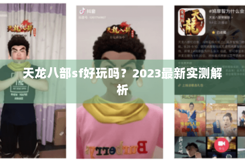 天龙八部sf好玩吗?2023最新实测解析 天龙八部sf好玩吗?2023最新实测解析