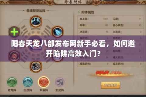 阳春天龙八部发布网新手必看,如何避开陷阱高效入门? 阳春天龙八部发布网新手必看,如何避开陷阱高效入门?