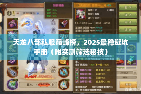 天龙八部私服巅峰榜,2025最稳避坑手册(附实测筛选秘技) 天龙八部私服巅峰榜,2025最稳避坑手册(附实测筛选秘技)