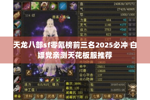 天龙八部sf零氪榜前三名2025必冲 白嫖党亲测天花板服推荐 天龙八部sf零氪榜前三名2025必冲 白嫖党亲测天花板服推荐