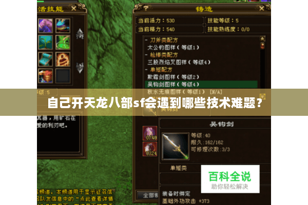 自己开天龙八部sf会遇到哪些技术难题? 自己开天龙八部sf会遇到哪些技术难题?