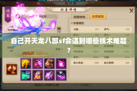自己开天龙八部sf会遇到哪些技术难题? 自己开天龙八部sf会遇到哪些技术难题?