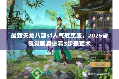 最新天龙八部sf人气冠军服，2025零氪党翻身必看3步登顶术