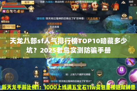 天龙八部sf人气排行榜TOP10暗藏多少坑?2025老鸟实测防骗手册 天龙八部sf人气排行榜TOP10暗藏多少坑?2025老鸟实测防骗手册