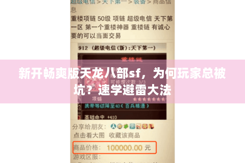 新开畅爽版天龙八部sf,为何玩家总被坑?速学避雷大法 新开畅爽版天龙八部sf,为何玩家总被坑?速学避雷大法