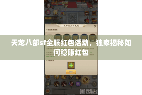 天龙八部sf全服红包活动,独家揭秘如何稳赚红包 天龙八部sf全服红包活动,独家揭秘如何稳赚红包