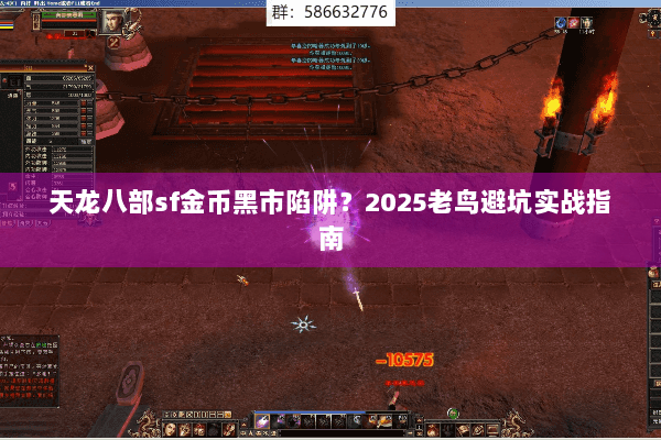 天龙八部sf金币黑市陷阱？2025老鸟避坑实战指南