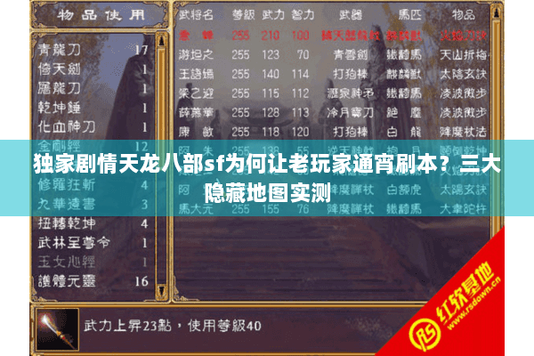 独家剧情天龙八部sf为何让老玩家通宵刷本?三大隐藏地图实测 独家剧情天龙八部sf为何让老玩家通宵刷本?三大隐藏地图实测