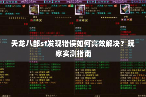 天龙八部sf发现错误如何高效解决？玩家实测指南