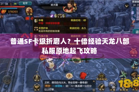 普通SF卡级折磨人？十倍经验天龙八部私服原地起飞攻略