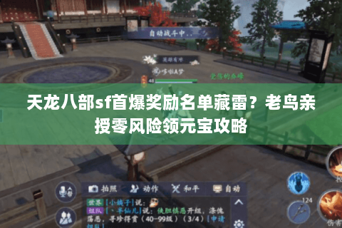 天龙八部sf首爆奖励名单藏雷?老鸟亲授零风险领元宝攻略 天龙八部sf首爆奖励名单藏雷?老鸟亲授零风险领元宝攻略