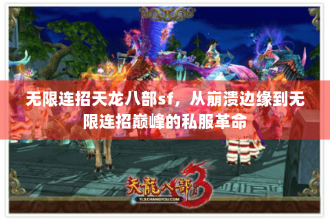 无限连招天龙八部sf，从崩溃边缘到无限连招巅峰的私服革命