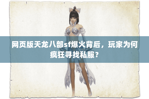 网页版天龙八部sf爆火背后,玩家为何疯狂寻找私服? 网页版天龙八部sf爆火背后,玩家为何疯狂寻找私服?