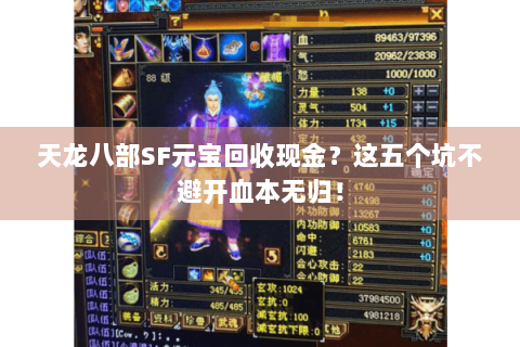 天龙八部SF元宝回收现金?这五个坑不避开血本无归! 天龙八部SF元宝回收现金?这五个坑不避开血本无归!