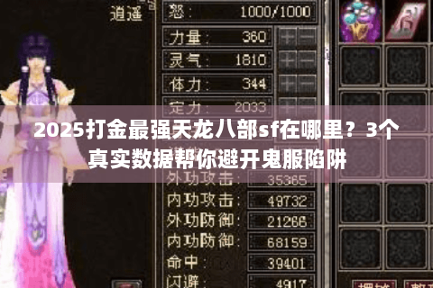 2025打金最强天龙八部sf在哪里?3个真实数据帮你避开鬼服陷阱 2025打金最强天龙八部sf在哪里?3个真实数据帮你避开鬼服陷阱