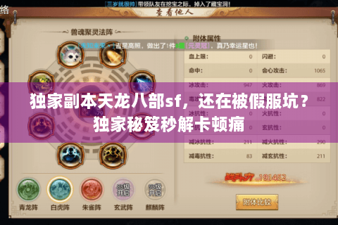 独家副本天龙八部sf,还在被假服坑?独家秘笈秒解卡顿痛 独家副本天龙八部sf,还在被假服坑?独家秘笈秒解卡顿痛