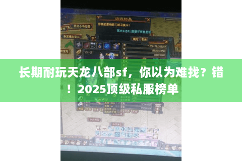 长期耐玩天龙八部sf,你以为难找?错!2025顶级私服榜单 长期耐玩天龙八部sf,你以为难找?错!2025顶级私服榜单