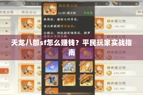 天龙八部sf怎么赚钱？平民玩家实战指南