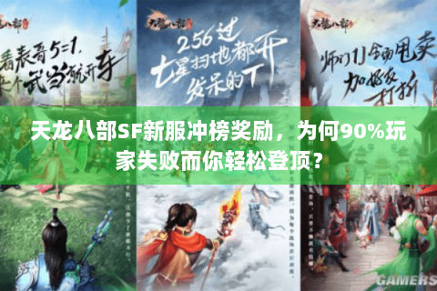 天龙八部SF新服冲榜奖励,为何90%玩家失败而你轻松登顶? 天龙八部SF新服冲榜奖励,为何90%玩家失败而你轻松登顶?
