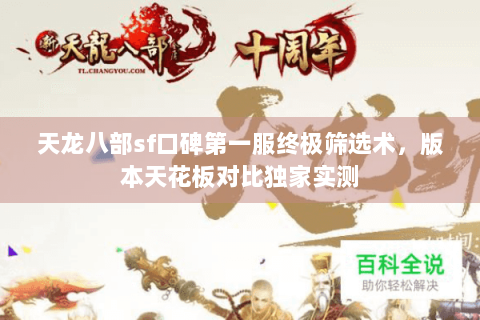 天龙八部sf口碑第一服终极筛选术,版本天花板对比独家实测 天龙八部sf口碑第一服终极筛选术,版本天花板对比独家实测