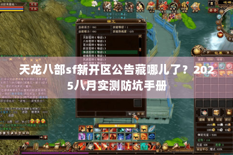 天龙八部sf新开区公告藏哪儿了？2025八月实测防坑手册