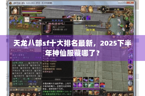 天龙八部sf十大排名最新,2025下半年神仙服藏哪了? 天龙八部sf十大排名最新,2025下半年神仙服藏哪了?
