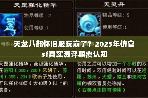 天龙八部怀旧服玩崩了?2025年仿官sf真实测评颠覆认知 天龙八部怀旧服玩崩了?2025年仿官sf真实测评颠覆认知