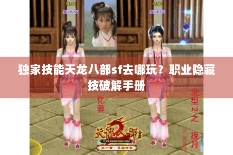 独家技能天龙八部sf去哪玩？职业隐藏技破解手册