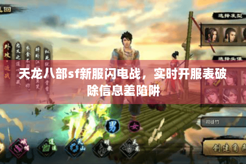 天龙八部sf新服闪电战，实时开服表破除信息差陷阱
