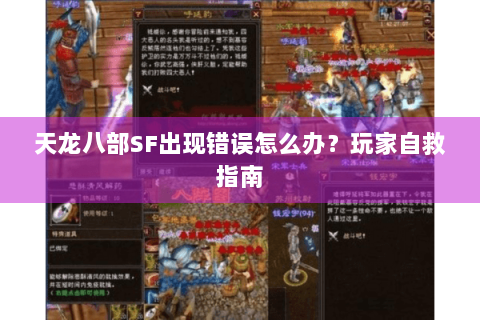 天龙八部SF出现错误怎么办?玩家自救指南 天龙八部SF出现错误怎么办?玩家自救指南